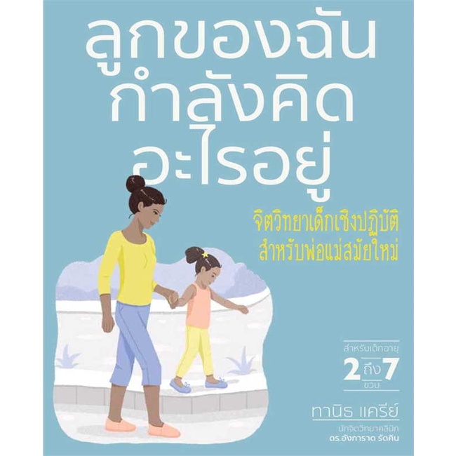 หนังสือ-ลูกของฉันกำลังคิดอะไรอยู่