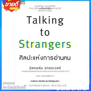 หนังสือ ศิลปะแห่งการอ่านคน สนพ.อมรินทร์ How to หนังสือจิตวิทยา การพัฒนาตนเอง #อ่านสบาย