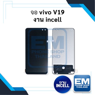 หน้าจอ Vivo V19 (งาน incell) หน้าจอพร้อมทัสกรีน หน้าจอมือถือ อะไหล่หน้าจอ มีประกัน