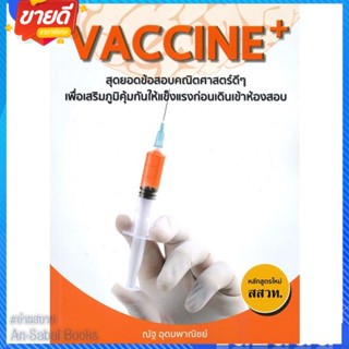 หนังสือ Vaccine+ สุดยอดข้อสอบคณิตศาสตร์ดีๆ สนพ.ซินแทกซ์ หนังสือคู่มือเรียน คู่มือเตรียมสอบ #อ่านสบาย