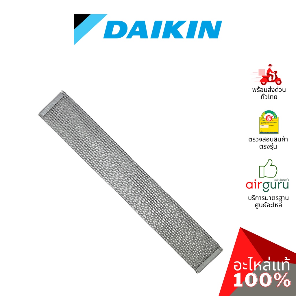 daikin-รหัส-139669j-1396696-catalyst-filter-แผ่นกรองอากาศ-แผ่นฟอกอากาศ-อะไหล่แอร์-ไดกิ้น-ของแท้