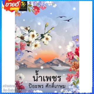 หนังสือ น้ำเพชร สนพ.กรู๊ฟ พับลิชชิ่ง หนังสือนิยาย โรแมนติก #อ่านสบาย