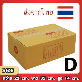 ขอใบกำกับภาษีได้ !! แพ็ค 20 ใบ กล่องเบอร์ D กล่องพัสดุ แบบพิมพ์  ฝาชน ราคาโรงงาน