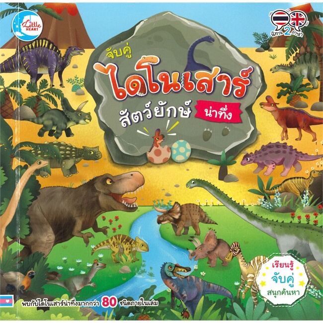 หนังสือ-จับคู่-ไดโนเสาร์สัตว์ยักษ์น่าทึ่ง-ผู้แต่ง-กฤติญา-น้อยคล้าย-สนพ-little-heart-หนังสือหนังสือเด็กน้อย-สองภาษา