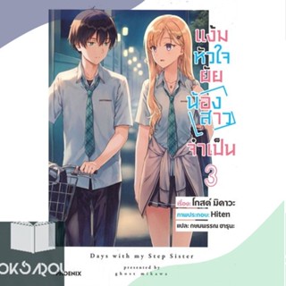 หนังสือ แง้มหัวใจยัยน้องสาวจำเป็น เล่ม 3 (LN) มือหนึ่ง(พร้อมส่ง)