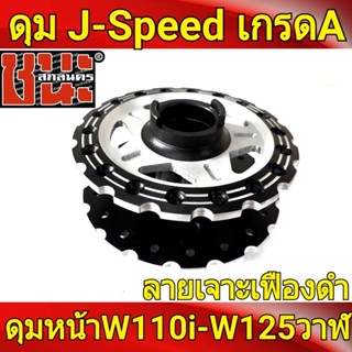 ดุม J-Speed แท้ เจาะลายเฟือง **สีดำ ลายดาว** หน้าดิส ดุมเวฟ110i , wave110i, wave125i ปลาวาฬ ดุม110iเจาะ อะไหล่แต่งรถ110i