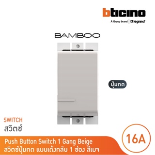 BTicino สวิตช์ปุ่มกดเด้งกลับ 1 ช่อง แบมบู  สีเบจ Push Button 1 Module 10A 250V BEIGE รุ่น Bamboo | AE2005EH | BTicino