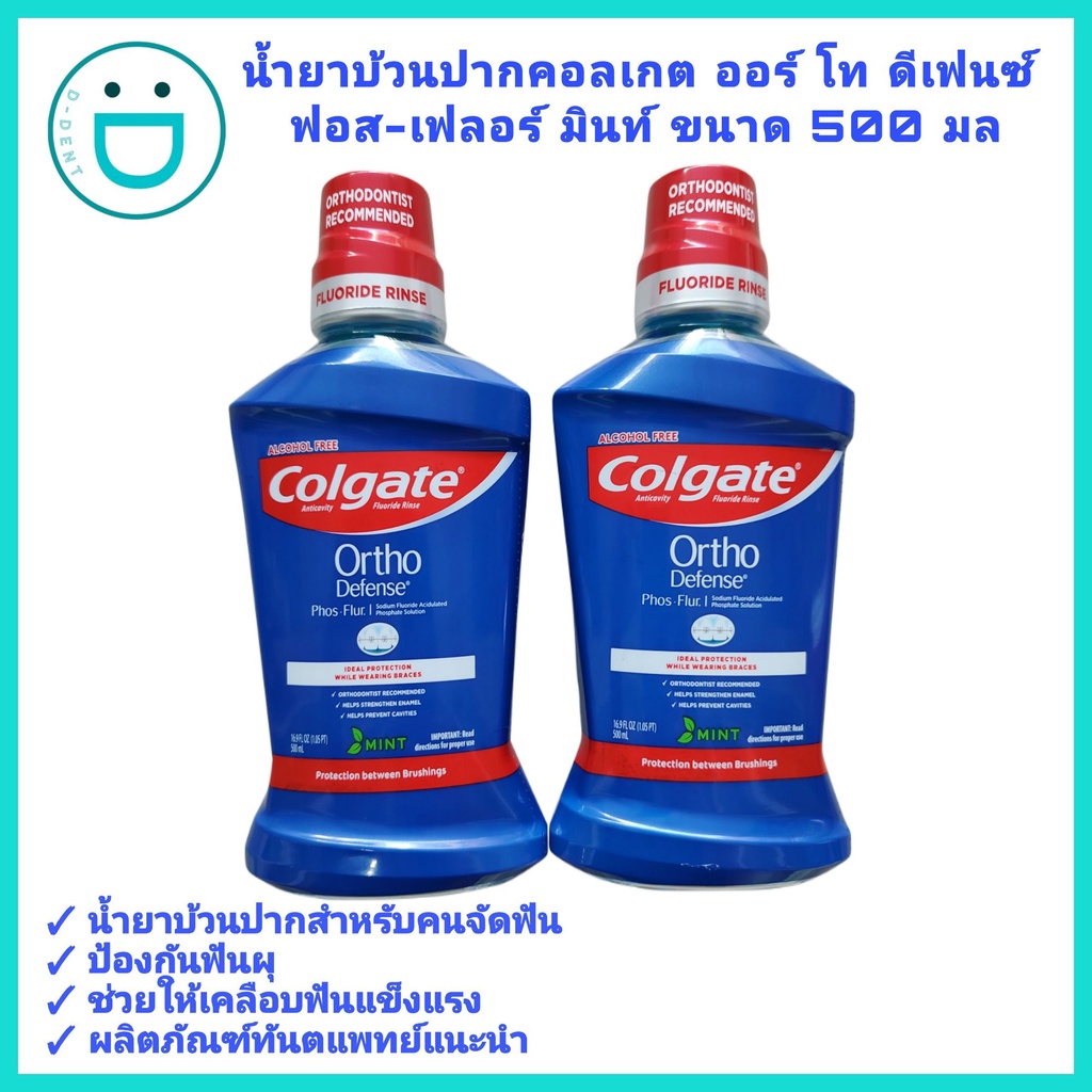 น้ำยาบ้วนปากคอลเกต-ออร์โท-ดีเฟนซ์-ฟอส-เฟลอร์-มินท์-ขนาด-500-มล-colgate-ortho-defense-phos-flur-mouthwash-500ml