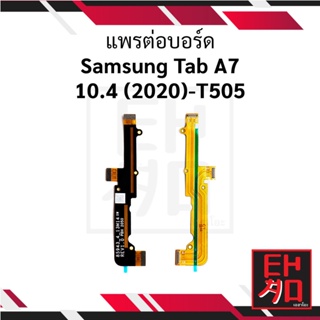 แพรต่อบอร์ด Samsung Tab A7 10.4 (2020)-T505 อะไหล่มือถือ อะไหล่สายแพร สินค้าส่งในไทย