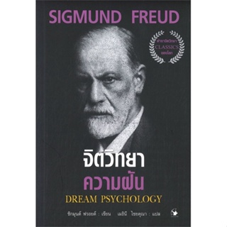 หนังสือ จิตวิทยาความฝัน (ปกใหม่) ผู้แต่ง SIGMUND FREUD สนพ.แอร์โรว์ มัลติมีเดีย หนังสือจิตวิทยา การพัฒนาตนเอง