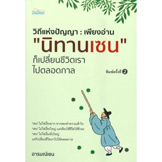 หนังสือ เพียงอ่าน นิทานเซน ก็เปลี่ยนชีวิตฯ พ.2 ผู้แต่ง อารมณ์เซน สนพ.Feel Good หนังสือศาสนา/ปรัชญา ธรรมะประยุกต์