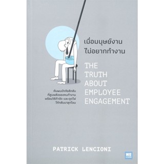 หนังสือ เมื่อมนุษย์งาน ไม่อยากทำงาน ผู้แต่ง Patrick Lencioni สนพ.วีเลิร์น (WeLearn) หนังสือจิตวิทยา การพัฒนาตนเอง