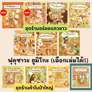 (ลด 45.-ใส่โค้ด NOV23 ขั้นต่ำ300.-) ฟุคุซาวะ ยูมิโกะ (เลือกเล่มได้) นิทานร้านแถวยาว ร้านค้าในป่าใหญ่ หนูป่าจิ๊ดจิ