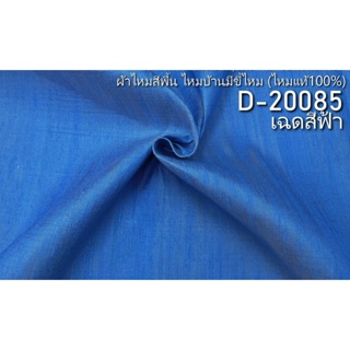 ผ้าไหมสีพื้น ไหมบ้านมีขี้ไหม ไหมแท้ สีฟ้า ตัดขายเป็นหลา รหัส D-20085