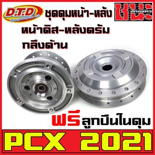 ดุม DTDแท้ ดุมPCX ดุมหน้า-หลัง (ชุดดุมPCX) กลึงด้าน สำหรับ PCX2021หน้าดิส-หลังดรัม HONDA-PCX ตรงรุ่น ฟรีลูกปืนในดุม