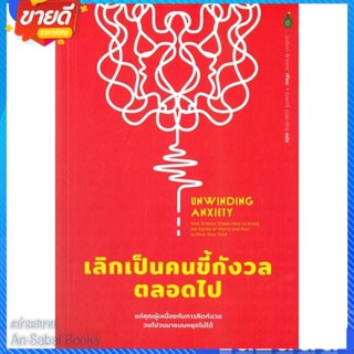 หนังสือ Unwinding Anxiety เลิกเป็นคนขี้กังวลตลอด สนพ.Cactus Publishing หนังสือจิตวิทยา การพัฒนาตนเอง #อ่านสบาย