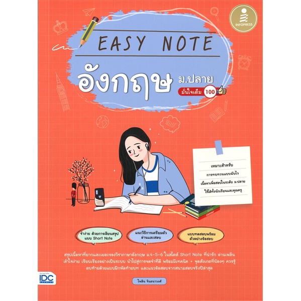 หนังสือ-easy-note-อังกฤษ-ม-ปลาย-มั่นใจเต็ม-100-สนพ-infopress-หนังสือคู่มือเรียน-คู่มือเตรียมสอบ