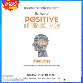 หนังสือ คิดบวก (พ.11) สนพ.แอร์โรว์ มัลติมีเดีย หนังสือจิตวิทยา การพัฒนาตนเอง #อ่านสบาย