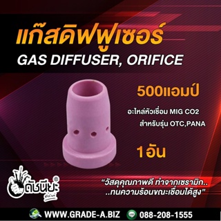 1อัน แก๊สดิฟฟูเซอร์ 500แอมป์ สำหรับเครื่องเชื่อม 500A OTC, PANA MIG 500A GAS DIFFUSER