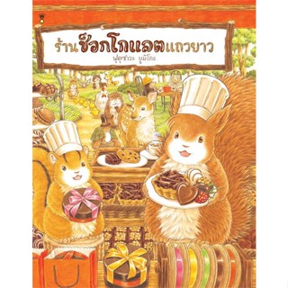 หนังสือ ร้านช็อกโกแลตแถวยาว (ปกแข็ง)