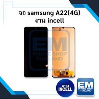 หน้าจอ Samsung A22 (4G) งานincell SamsungA22 จอsamsung จอซัมซุง จอมือถือ จอ    อะไหล่หน้าจอ จอแท้ (มีการรับประกัน)