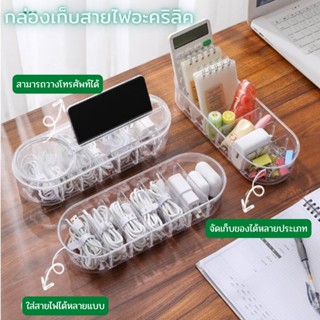 กล่องเก็บสายไฟ ถอดช่องออกได้ กล่องอะคริลิค กล่องเก็บสายชาร์จ กล่องเก็บของ กล่องอะคริลิคใส ที่เก็บสายชาร์จ ที่เก็บสายไฟ