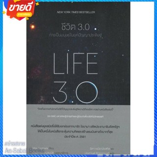 หนังสือ ชีวิต 3.0 : LIFE 3.0 สนพ.แม็กพาย บุ๊กส์ หนังสือจิตวิทยา การพัฒนาตนเอง #อ่านสบาย