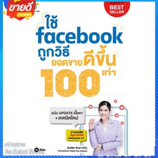 หนังสือ ใช้ facebook ถูกวิธียอดขายดีขึ้น 100เท่า สนพ.ซีเอ็ดยูเคชั่น หนังสือการบริหาร/การจัดการ การตลาดออนไลน์ #อ่านสบาย