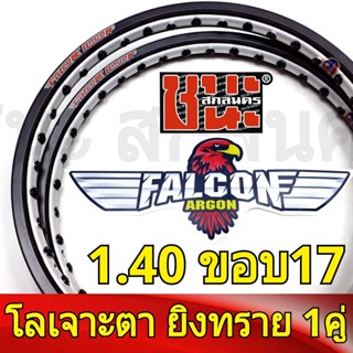 FALCON Argon วงล้อ ทูโทน ขอบเรียบ เจาะตา ยิงทราย 1.40 ขอบ17 มีใบมาตรฐานทุกคู่ ไม่โดนจับ อะไหล่แต่งรถ Best sell