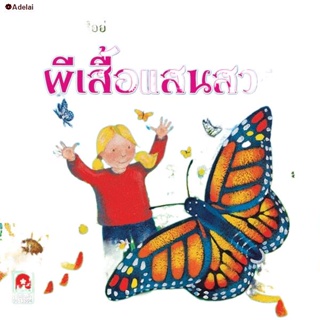 จัดส่งทันที☬Aksara for kids หนังสือ นิทานความรู้ ผีเสื้อแสนสวย