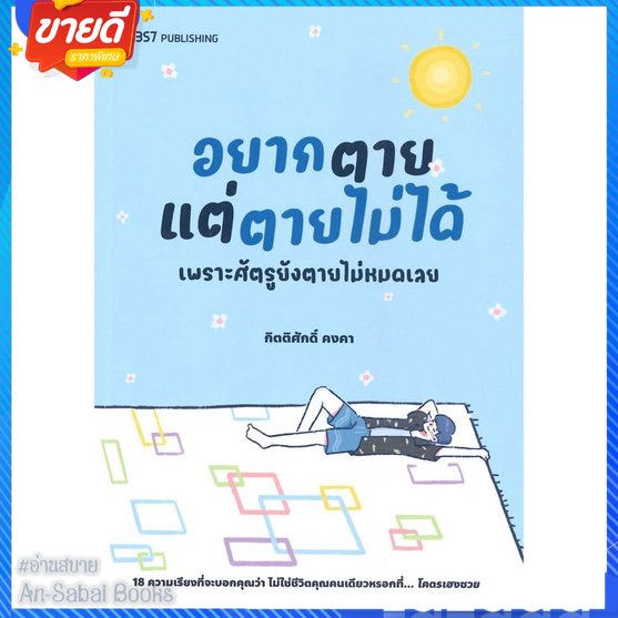 หนังสือ-อยากตายแต่ตายไม่ได้-สนพ-บริษัท-13357-จำกัด-หนังสือเรื่องสั้น-สาระบันเทิง-อ่านสบาย