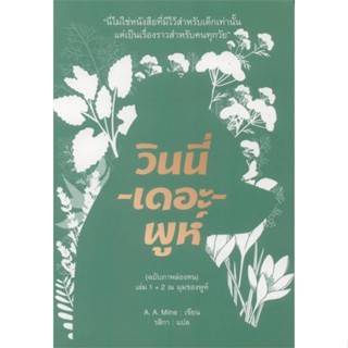 หนังสือ วินนี่-เดอะ-พูห์(ฉ.ภาพล่องหน)ล.1+2(อ่อน) สนพ.อ่าน๑๐๑ หนังสือวรรณกรรมเยาวชนแปล วรรณกรรมเยาวชนแปล