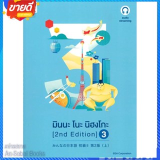 หนังสือ มินนะ โนะ นิฮงโกะ 3 (2nd Edition) audio สนพ.ภาษาและวัฒนธรรม สสท. หนังสือเรียนรู้ภาษาต่างๆ ภาษาญี่ปุ่น #อ่านสบาย