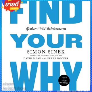 หนังสือ FIND YOUR WHY คู่มือค้นหา"ทำไม"ที่แท้ฯ สนพ.วีเลิร์น (WeLearn) หนังสือการบริหาร/การจัดการ การบริหารธุรกิจ