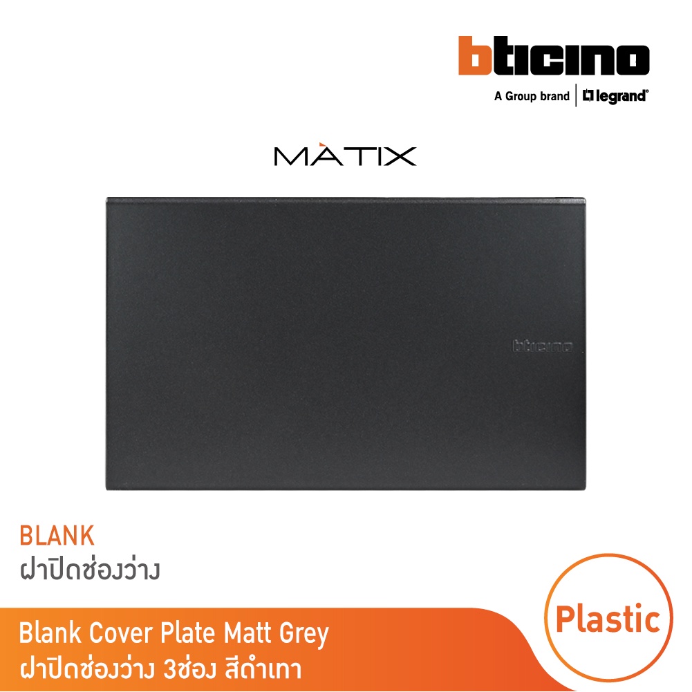 BTicino แผ่นปิดช่องว่าง มาติกซ์ สีดำ Blank Cover Plate | Black | รุ่น ...