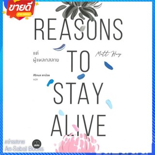 หนังสือ แด่ผู้แหลกสลาย Reasons to Stay Alive สนพ.BOOKSCAPE (บุ๊คสเคป) หนังสือจิตวิทยา สาระสำหรับชีวิต #อ่านสบาย