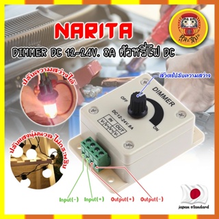 NARITA DIMMER DC 12-24V. 8A ตัวหรี่ไฟ DC เกรดญี่ปุ่น ตัวหรี่ไฟ ดรีมเมอร์ ปรับความสว่าง อุปกรณ์ควบคุมความสว่างไฟ