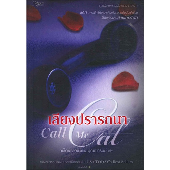 หนังสือ-เสียงปรารถนา-call-me-cat-ชุดปลายสายฯ1