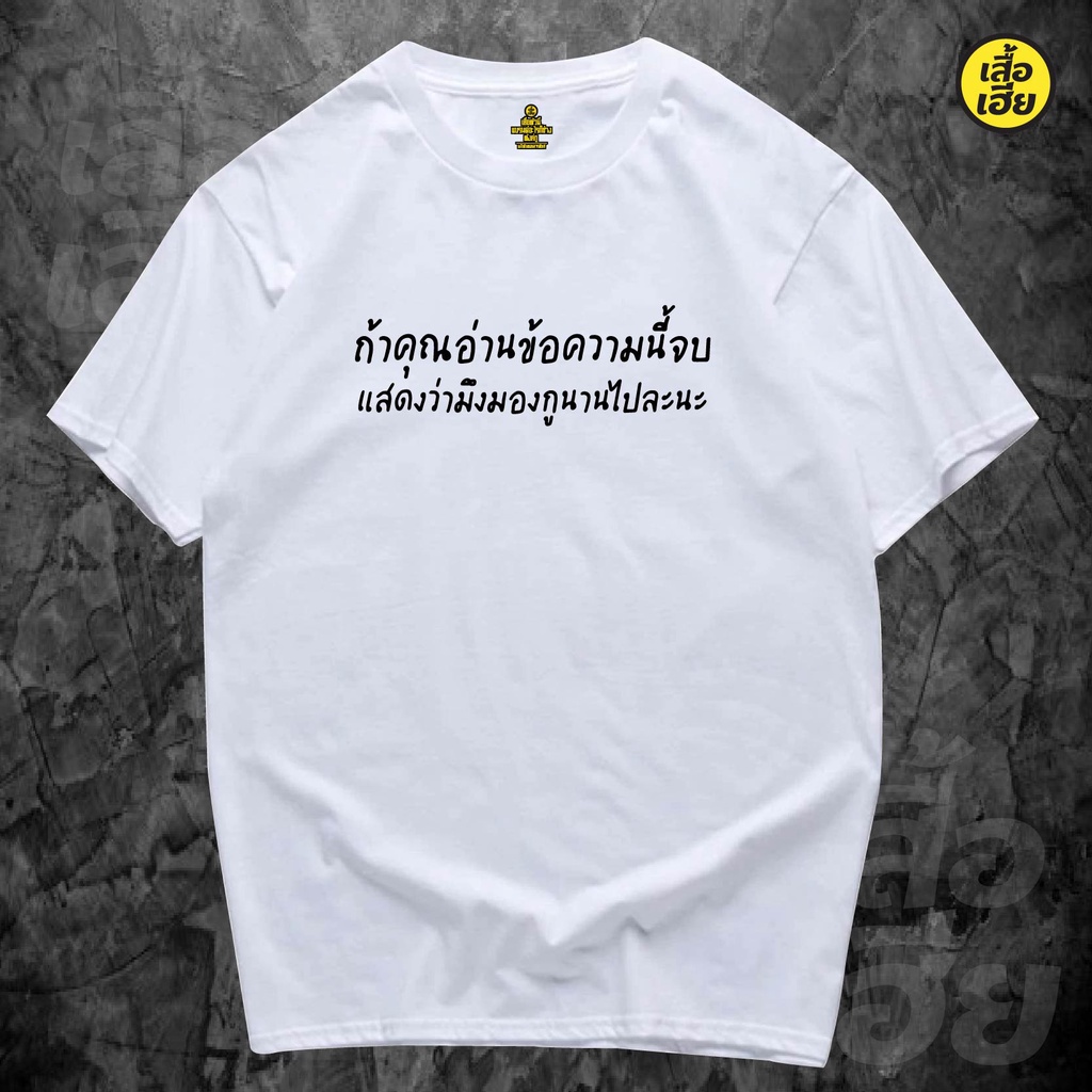 พร้อมส่งเสื้อเฮีย-เสื้อ-ถ้าคุณอ่านข้อความนี้จบ-ยู-มีทั้งขาวและดำ-cotton-100