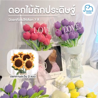 ถักโครเชต์ แฮนด์เมด 💐ดอกไม้ไหมพรม 💐 ดอกทานตะวัน ดอกเดซี่ ดอกทิวลิป