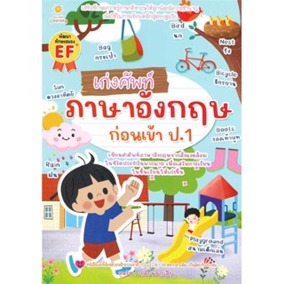 หนังสือ   เก่งศัพท์ภาษาอังกฤษก่อนเข้า ป.1   สินค้าพร้อมส่ง