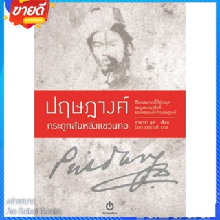 หนังสือ ปฤษฎางค์ กระดูกสันหลังแขวนคอ (ปกอ่อน) สนพ.อ่าน หนังสือสารคดีเชิงวิชาการ อัตชีวประวัติ #อ่านสบาย