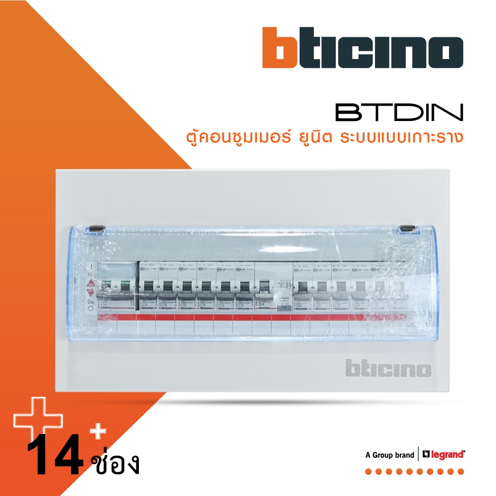 bticino-ชุดตู้คอนซูมเมอร์ยูนิต-din-type-14-ช่อง-ระบบแบบเกาะราง-เมนเบรกเกอร์-2p-63a-rcd-2p-63a-ลูกย่อย-btc-14din63s