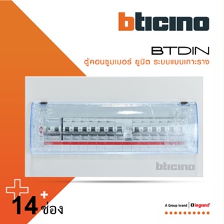 BTicino ชุดตู้คอนซูมเมอร์ยูนิต Din Type 14 ช่อง (ระบบแบบเกาะราง) เมนเบรกเกอร์ 2P 63A+RCD 2P 63A+ลูกย่อย | BTC/14DIN63S