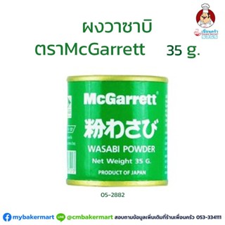 ผงวาซาบิ ตราแม็กกาแรต McGarrett Wasabi Powder 35 g. (05-2882)