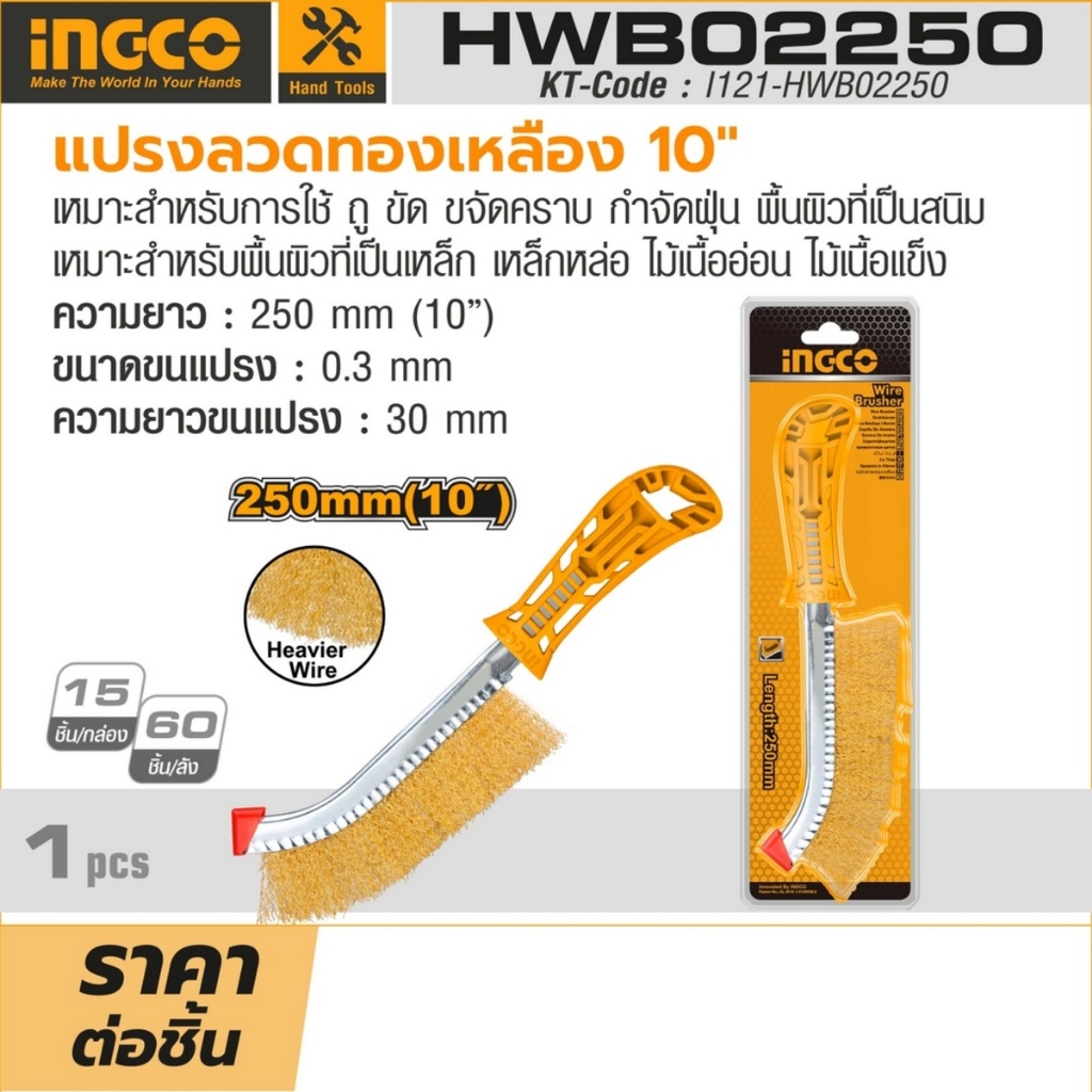 ingco-แปรงลวดทองเหลือง-รุ่น-hwb02250ใช้ขัดสนิทที่เหล็กหรือขัดปูนเก่า-ขัดสีรถยนต์ก่อนที่จะทำการพ่นสี-ด้ามพลาสติก-ดีเยี่ยม