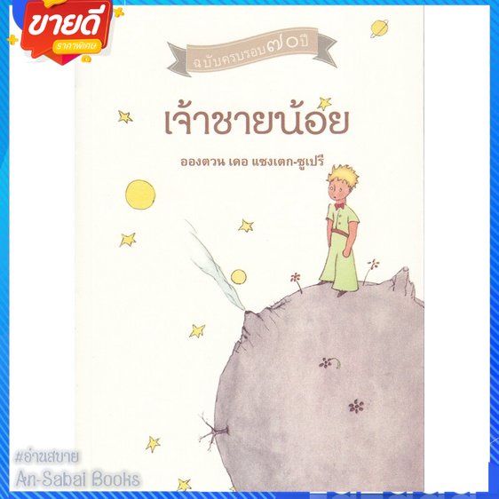 หนังสือ-เจ้าชายน้อย-สนพ-จินด์-หนังสือวรรณกรรมเยาวชนแปล-วรรณกรรมเยาวชนแปล-อ่านสบาย