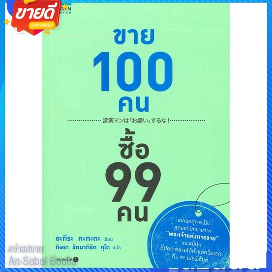 หนังสือ-ขาย-100-คน-ซื้อ-99-คน-สนพ-อมรินทร์-how-to-หนังสือการบริหาร-การจัดการ-การตลาด-อ่านสบาย