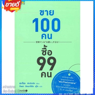 หนังสือ ขาย 100 คน ซื้อ 99 คน สนพ.อมรินทร์ How to หนังสือการบริหาร/การจัดการ การตลาด #อ่านสบาย