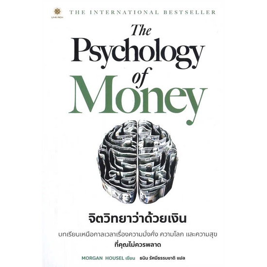 หนังสือ-the-psychology-of-money-จิตวิทยาว่าด้วยเงิน-ผู้เขียน-morgan-housel-book-factory